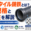 ダクタイル鋳鉄とは？管規格と特性を解説