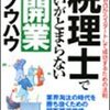 税理士として独立してから8年で思う事