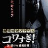 戦慄怪奇ファイル コワすぎ！ FILE-01 口裂け女捕獲作戦