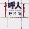 今読みたい！野沢尚のオススメ７作品③『呼人』