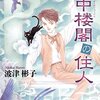 空中楼閣の住人（うるわしの英国シリーズ３）