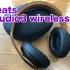 【beats studio3 wireless レビュー】W1チップ搭載で高音質なヘッドホン