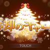 一足早いクリスマス