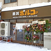 豚丼ポルコ 札幌北13条店 / 札幌市北区北13条西3丁目 第2デラオン協和 1F