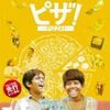 【映画】ピザ！