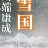 【２７０３冊目】川端康成『雪国』