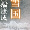 読書記録14・『雪国』