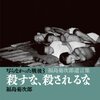 殺すな！殺されるな！～福島菊次郎さんとアーサー・ビナードさんの対話（in多摩市）