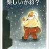 デイル・ドーテン著，野津智子訳『仕事は楽しいかね？』（きこ書房）を読了