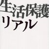 無知であることの罪：生活保護と風俗業について