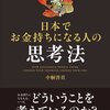 日本でお金持ちになる人の思考法