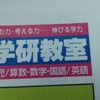 【高校受験】学研の面談に行ってきました。