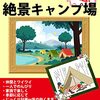 キャンプ初心者必読！基礎知識と必要な装備のすべて