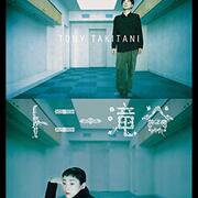 村上春樹 トニー滝谷 フランス語版 村上春樹 トニー滝谷 フランス語版 村上春樹 トニー滝谷