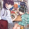古見さんは、コミュ症です。小学館オダトモヒト