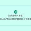 ChatGPTの活用を発表した企業の利用事例と株価