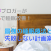 本気で睡眠を改善したいなら知っておくべき事