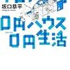 『TOKYO０円ハウス０円生活』読んだ。こっちのがいい。ドンファンに出会ったカスタネダのような。