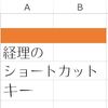 経理が好きなExcelショートカットキー３つ