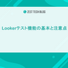 Lookerテスト機能の基本と注意点