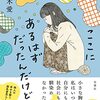 佐々木愛『ここにあるはずだったんだけど』感想