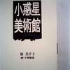 寮美千子『小惑星美術館』『詩集 水の時 Voice of St.GIGA』『詩集 星の時 Voice of St.GIGA』『名前で呼ばれたこともなかったから 奈良少年刑務所詩集』