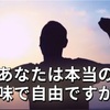 経済的な自由を勝ち取る方法。あなたは本当の意味で自由ですか？