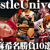 今見て欲しい、WrestleUniverseで見る伊藤麻希の名勝負１０選・後半戦