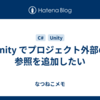 Unity でプロジェクト外部の参照を追加したい