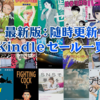 11/28(木)Kindle大規模セールが一斉終了！角川マンガラノベ3500冊以上最大70%OFF、ガガガ文庫800冊以上他多数(2019)