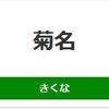 菊名駅（JR東日本）周辺の飲食店レビューまとめ