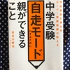 『中学受験自走モードにするために親ができること 』の感想