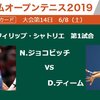 【速報】全仏 準決勝　ジョコビッチVSティエム　雨中断もフルセットでティエム勝利