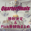 Worlds2019 QuarterFinals 勝敗＆チャンピオン傾向