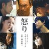 映画『怒り(2016)』感想　3つの物語が交差するとき、何が見えてくるのか？