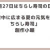 【今日は何の日】6月27日 ちらし寿司の日「村中に広まる夏の元気を呼ぶちらし寿司」創作小噺