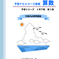 小5予習シリーズ、買ったものと買わなかったもの〜新演習とZ会の
