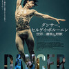 『ダンサー、セルゲイ・ポルーニン　世界一優雅な野獣』Bunkamura ル・シネマ