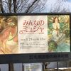 再開された「みんなのミュシャ展」へ