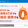 【新生銀行が最強じゃね？】オススメのネットバンクはこちら！～ブログの収益をもらうために口座を開設しました～