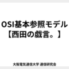 OSI基本参照モデル【西田の戯言。】