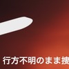 謎に包まれたままの終局。マレーシア航空３７０便、行方不明のまま捜査が打ち切りに