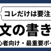 【9コマ目】WEBライティングの進め方③（本文を書く時の最重要ポイント）