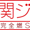 【関ジャム】「プロが本気で選んだ2020年のマイベスト10曲」が超面白かったので動画と感想置いとく