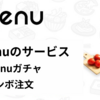 menuの新サービス menuガチャとコンボ注文とは|クーポンを使ってさらにお得！