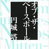 【読書感想文】　円城塔／オブ・ザ・ベースボール　【2008年刊行】