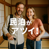 民泊って儲かるの？──実は今、空き家活用で一番熱いビジネスです。