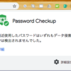 Googleのパスワードチェックアップ