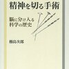 読書メモ：精神を切る手術（橳島次郎 著）