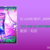 【歌詞・和訳】DJ Lucas Beat, Jason Derulo & Sia / You Can Do Anything (MTG DA SIA) / DJ ルーカス・ビート, ジェイソン・デルーロ & シーア / ユー・キャン・ドゥー・エニシング